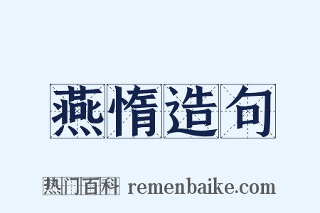 燕惰造句是什么意思的图片
